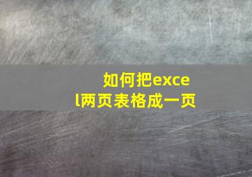 如何把excel两页表格成一页