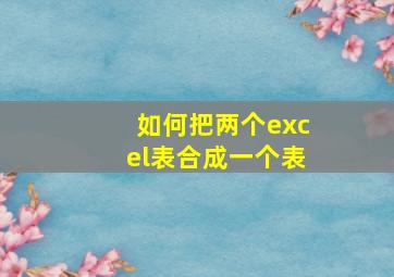 如何把两个excel表合成一个表