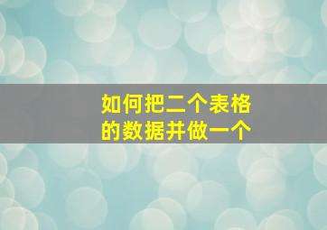 如何把二个表格的数据并做一个