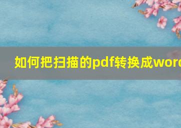 如何把扫描的pdf转换成word