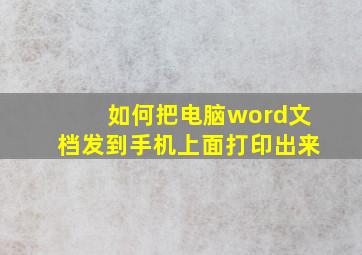 如何把电脑word文档发到手机上面打印出来