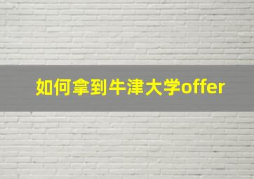 如何拿到牛津大学offer