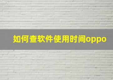 如何查软件使用时间oppo