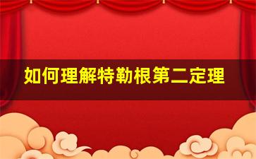 如何理解特勒根第二定理