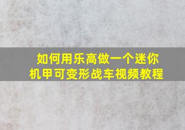 如何用乐高做一个迷你机甲可变形战车视频教程