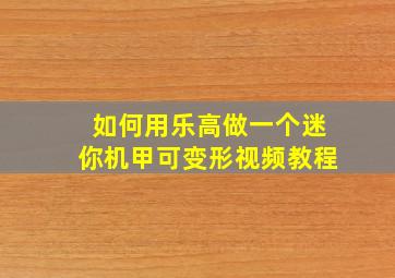 如何用乐高做一个迷你机甲可变形视频教程