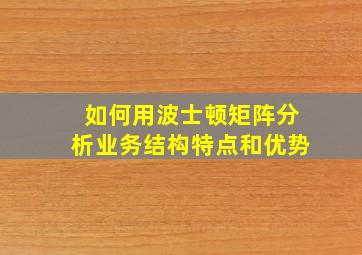 如何用波士顿矩阵分析业务结构特点和优势