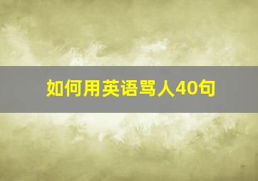 如何用英语骂人40句