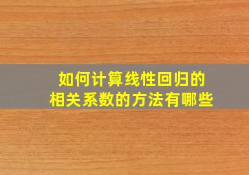 如何计算线性回归的相关系数的方法有哪些