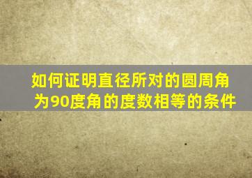 如何证明直径所对的圆周角为90度角的度数相等的条件