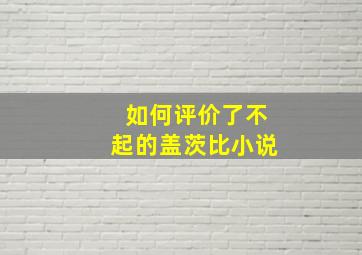 如何评价了不起的盖茨比小说