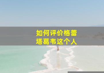 如何评价格蕾塔葛韦这个人