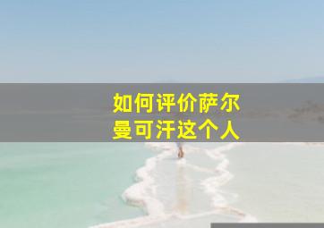 如何评价萨尔曼可汗这个人