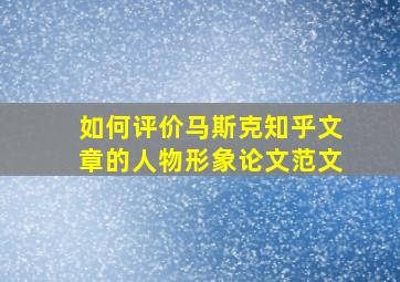 如何评价马斯克知乎文章的人物形象论文范文