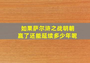 如果萨尔浒之战明朝赢了还能延续多少年呢