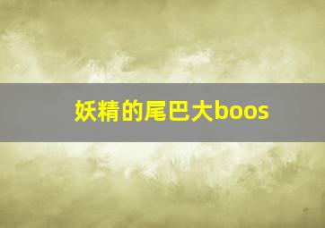 妖精的尾巴大boos