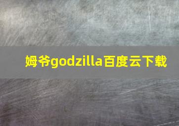 姆爷godzilla百度云下载