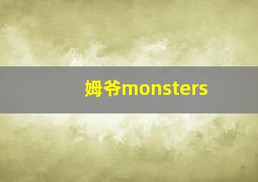 姆爷monsters