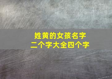 姓黄的女孩名字二个字大全四个字