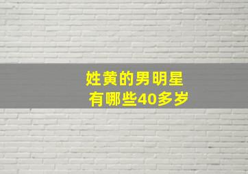 姓黄的男明星有哪些40多岁