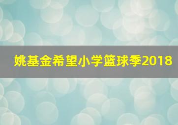 姚基金希望小学篮球季2018