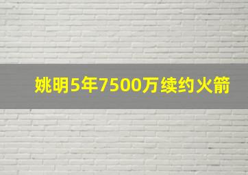 姚明5年7500万续约火箭