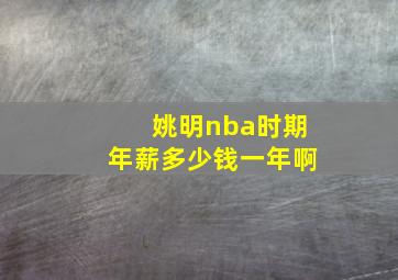 姚明nba时期年薪多少钱一年啊