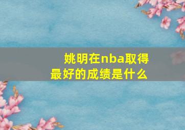 姚明在nba取得最好的成绩是什么