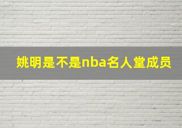 姚明是不是nba名人堂成员