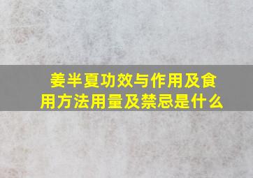 姜半夏功效与作用及食用方法用量及禁忌是什么