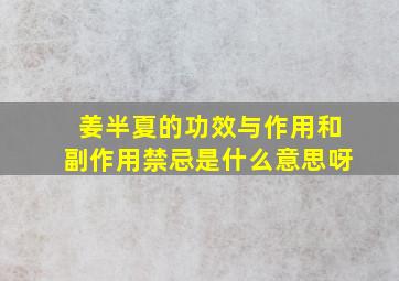 姜半夏的功效与作用和副作用禁忌是什么意思呀