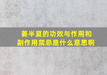 姜半夏的功效与作用和副作用禁忌是什么意思啊