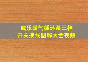 威乐暖气循环泵三档开关接线图解大全视频