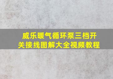 威乐暖气循环泵三档开关接线图解大全视频教程