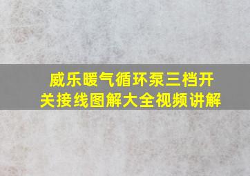 威乐暖气循环泵三档开关接线图解大全视频讲解