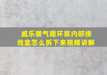 威乐暖气循环泵内部接线盒怎么拆下来视频讲解