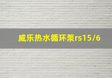 威乐热水循环泵rs15/6