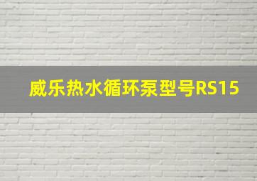 威乐热水循环泵型号RS15