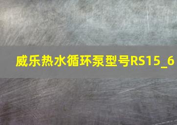 威乐热水循环泵型号RS15_6