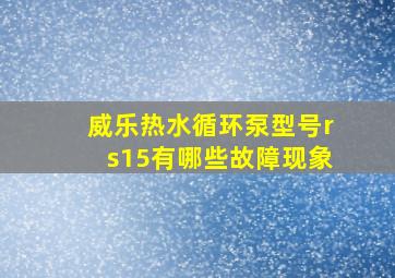 威乐热水循环泵型号rs15有哪些故障现象