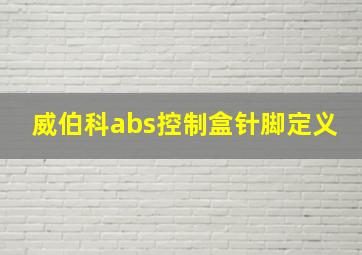 威伯科abs控制盒针脚定义