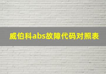 威伯科abs故障代码对照表