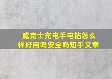 威克士充电手电钻怎么样好用吗安全吗知乎文章