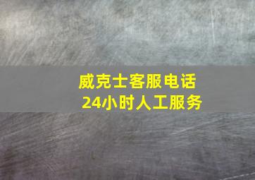 威克士客服电话24小时人工服务