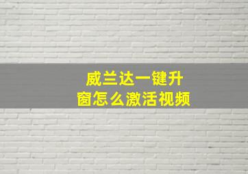 威兰达一键升窗怎么激活视频