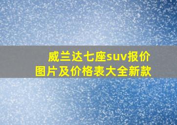 威兰达七座suv报价图片及价格表大全新款