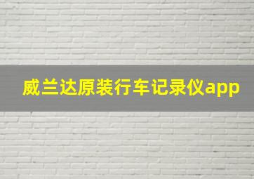 威兰达原装行车记录仪app