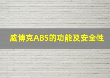 威博克ABS的功能及安全性