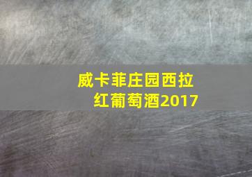 威卡菲庄园西拉红葡萄酒2017