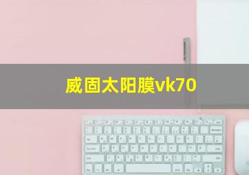 威固太阳膜vk70